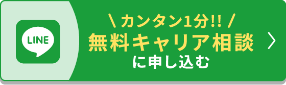 LINE カンタン1分!! 無料キャリア相談に申し込む