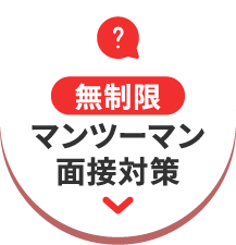 無制限 マンツーマン 面接対策