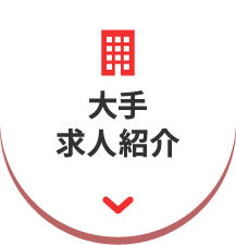 大手求人紹介