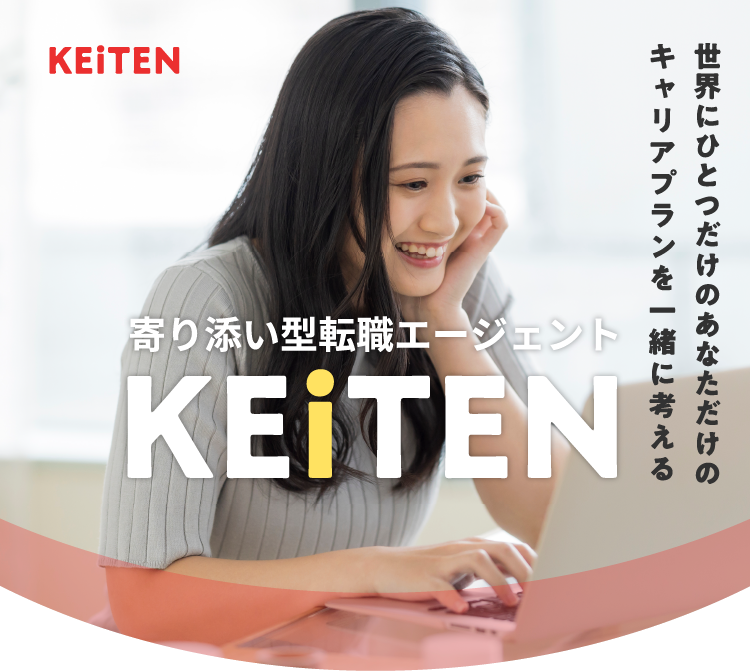 KEiTEN | 世界にひとつだけのあなただけのキャリアプランを一緒に考える 寄り添い型転職エージェント KEiTEN