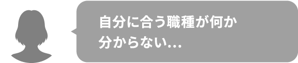 自分に合う職種が何か分からない…
