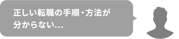 正しい転職の手順・方法が分からない…