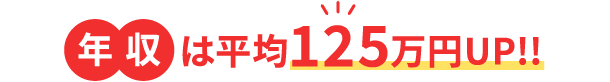 年収は平均125万円UP!!!!